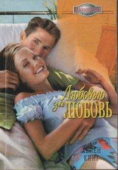 Хелен Кинг - Любовью за любовь