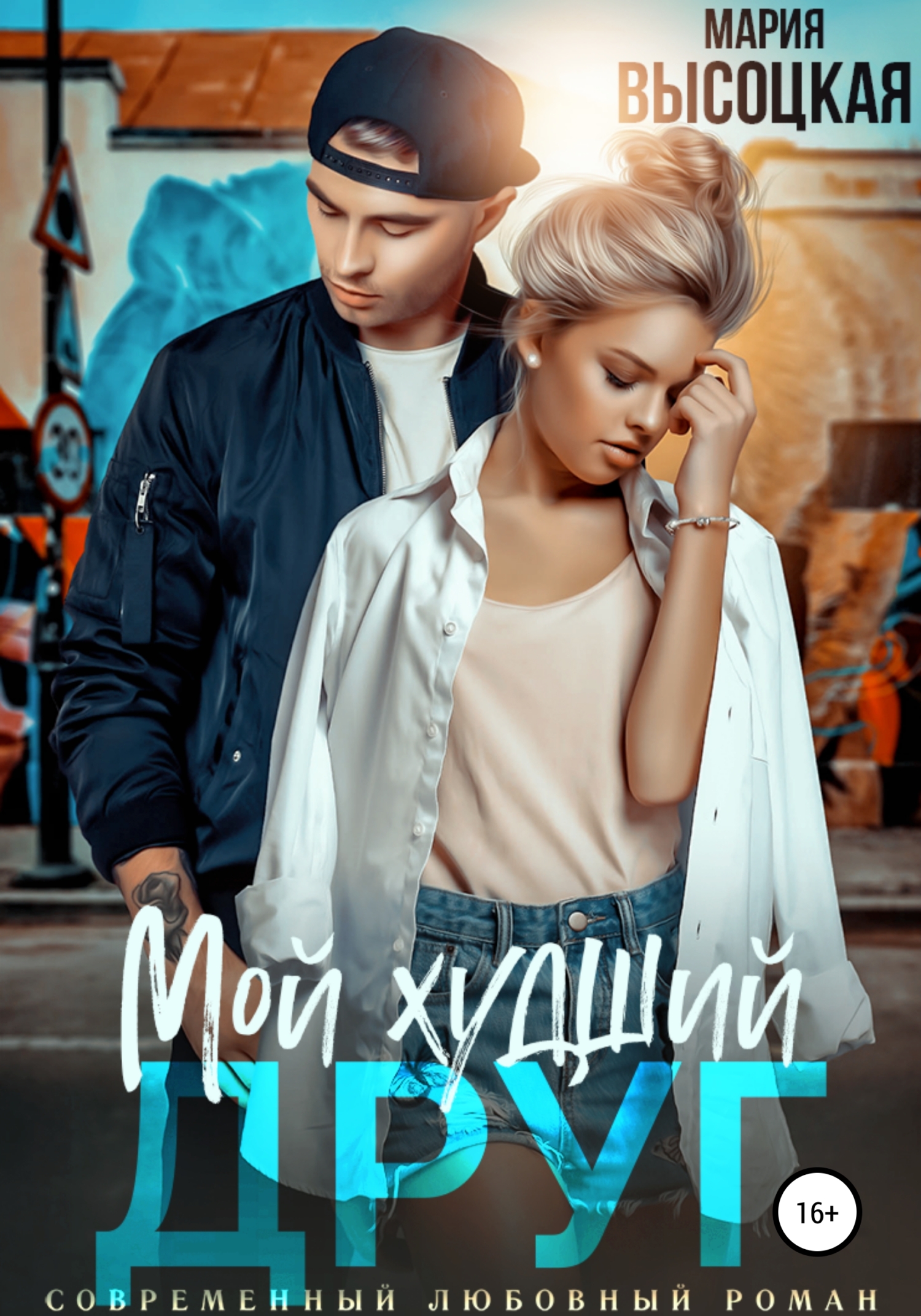 Мой худший друг - Мария Николаевна Высоцкая