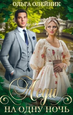 Леди на одну ночь (СИ) - Олейник Ольга