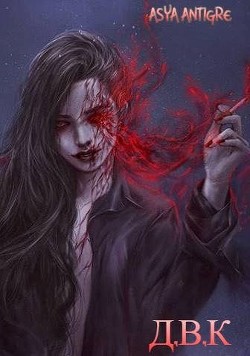 Девичий Клуб Вампов (СИ) - 