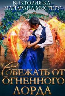 Сбежать от огненного лорда (СИ) - Мистеру Майарана 