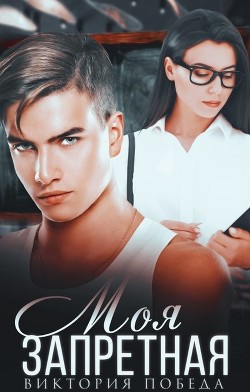 Моя запретная (СИ) - Победа Виктория