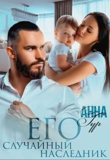 Его Случайный Наследник (СИ) - Гур Анна