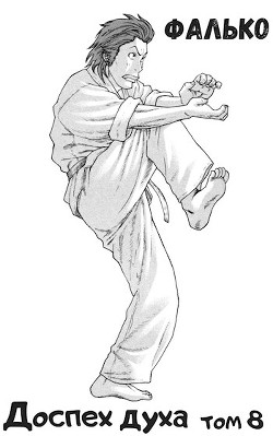 Доспех духа. Том 8 (СИ) - 