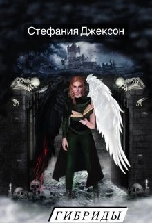 Гибриды. Пораженные Крыльями (СИ) - Джексон Стефания
