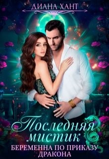 Беременна по приказу дракона (СИ) - Хант Диана