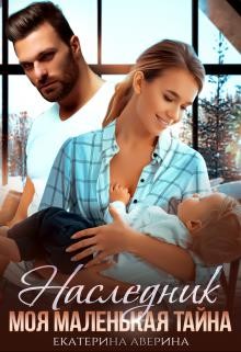 Наследник. Моя маленькая тайна (СИ) - Аверина Екатерина 