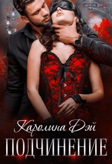 Подчинение - Каролина Дэй