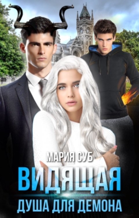 Видящая. Душа для демона (СИ) - Мария Суб