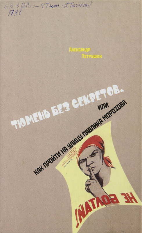 Тюмень без секретов, или Как пройти на улицу Павлика Морозова - Александр Антонович Петрушин