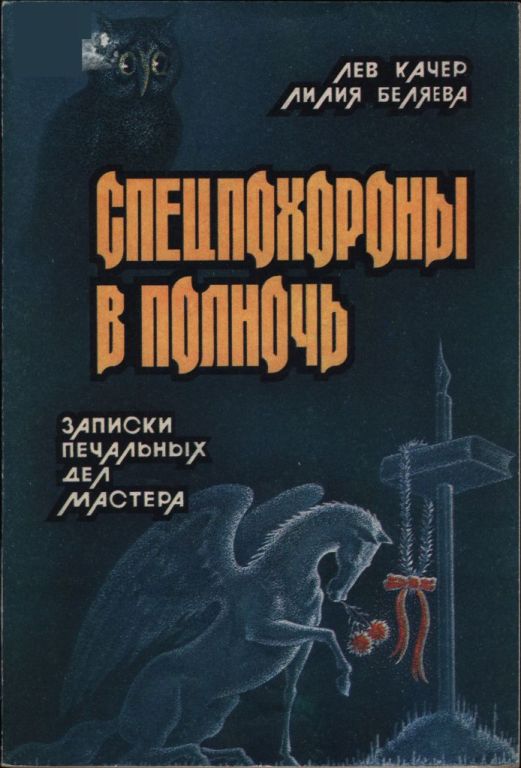 Спецпохороны в полночь: Записки "печальных дел мастера" - Лев Наумович Качер