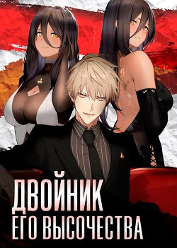 Двойник Его Высочества (СИ) - Войтов Антон