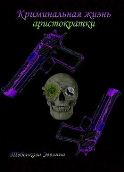 Криминальная жизнь аристократки (СИ) - 