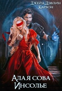 Алая сова Инсолье (СИ) - Лебедева Ива