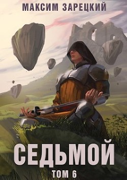 Седьмой. Том 6 (СИ) - Зарецкий Максим