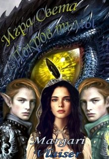 Покров Тьмы (СИ) - Романова Маргарита 