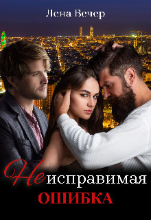 Неисправимая ошибка (СИ) - Вечер Лена