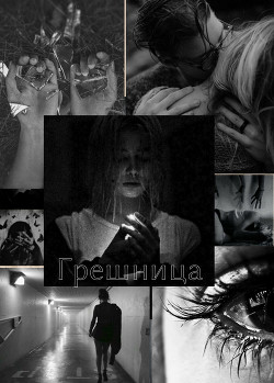 Грешница (СИ) - 