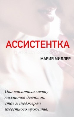 Ассистентка (СИ) - Миллер Мария