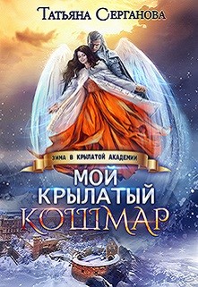 Мой крылатый кошмар (СИ) - Серганова Татьяна