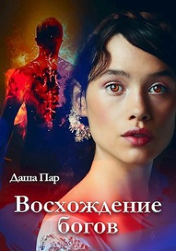 Восхождение богов (СИ) - Пар Даша Игоревна 