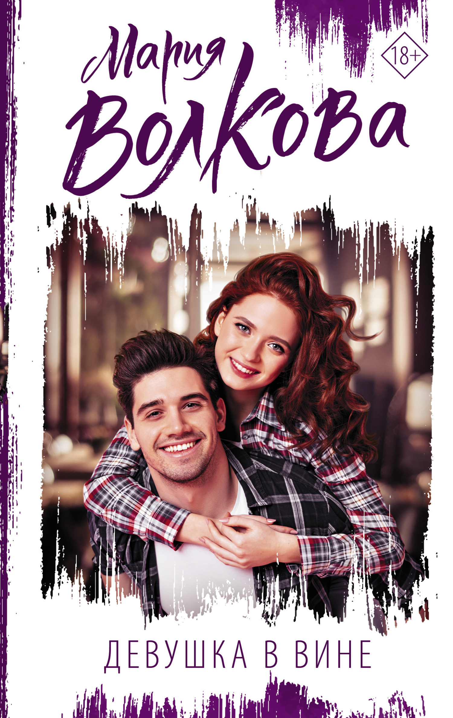 Девушка в вине - Мария Александровна Волкова