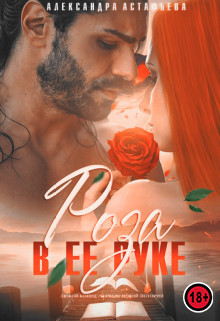 Роза в ее руке (СИ) - Астафьева Александра