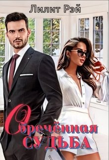Обречённая судьба (СИ) - Рэй Лилит