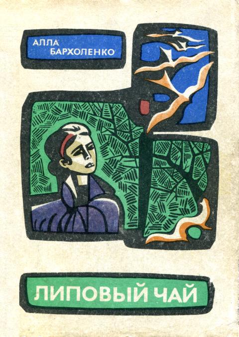 Липовый чай - Алла Федоровна Бархоленко