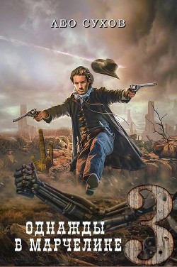Однажды в Марчелике 3 (СИ) - Сухов Лео