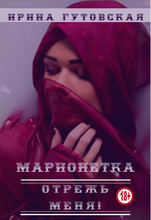 Марионетка. Отрежь меня! (СИ) - Гутовская Ирина