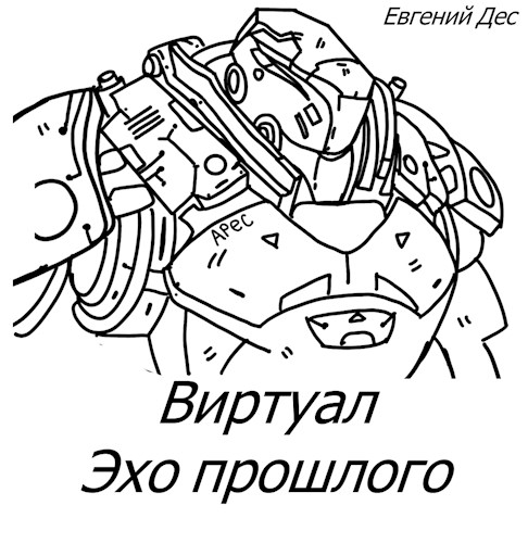 Виртуал Эхо прошлого - Евгений Дес