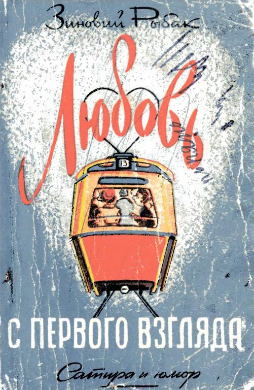 Любовь с первого взгляда - Зиновий Фотиевич Рыбак