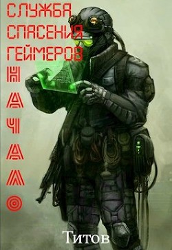 Служба Спасения Геймеров. Начало (СИ) - 