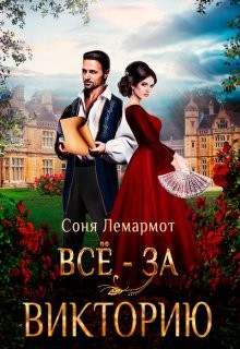Всё - за Викторию (СИ) - Лемармот Соня