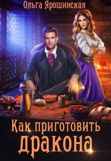 Как приготовить дракона (СИ) - Ярошинская Ольга