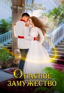 Опасное замужество (СИ) - Верде Алва