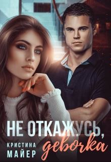 Не откажусь, девочка (СИ) - Майер Кристина