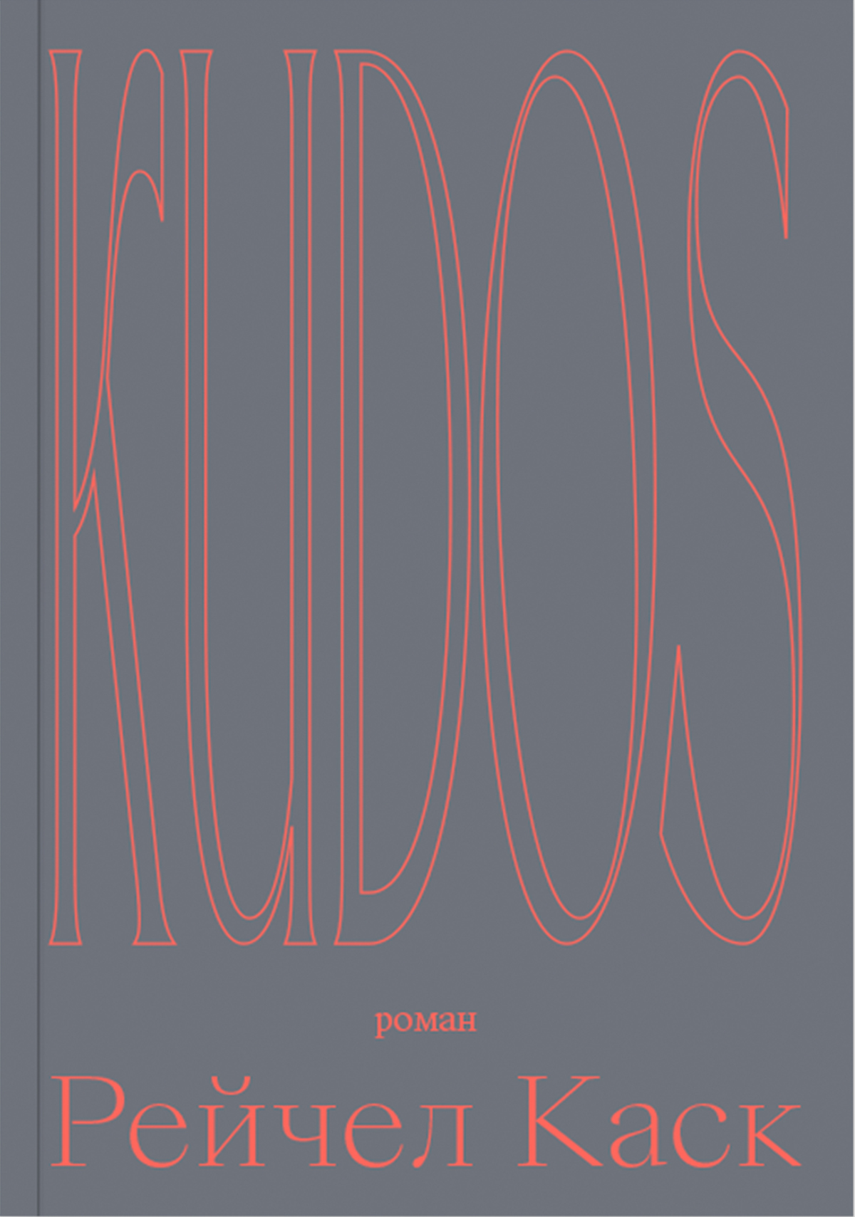 Kudos - Рейчел Каск