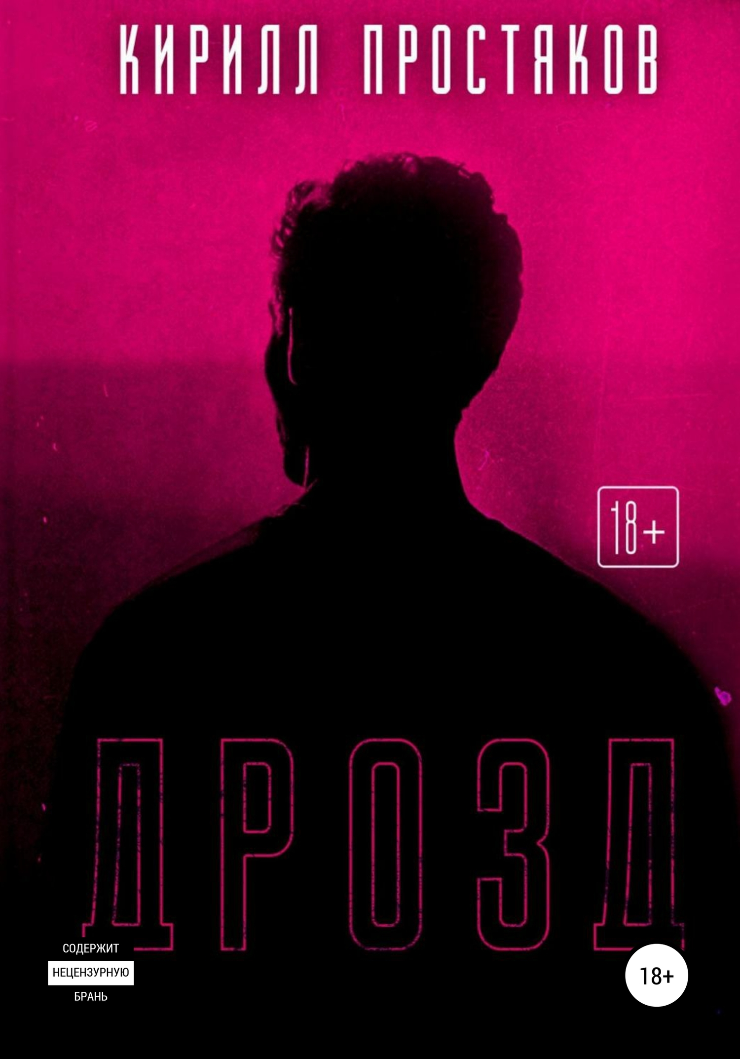 Дрозд - Кирилл Алексеевич Простяков