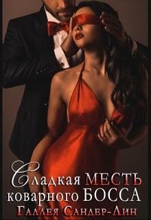 Сладкая месть коварного босса (СИ) - Сандер-Лин Галлея