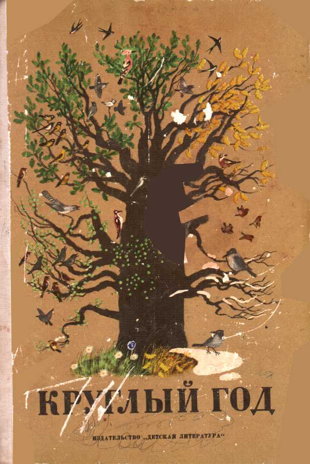 Круглый год. Сборник. 1974 - С. В. Орлеанская