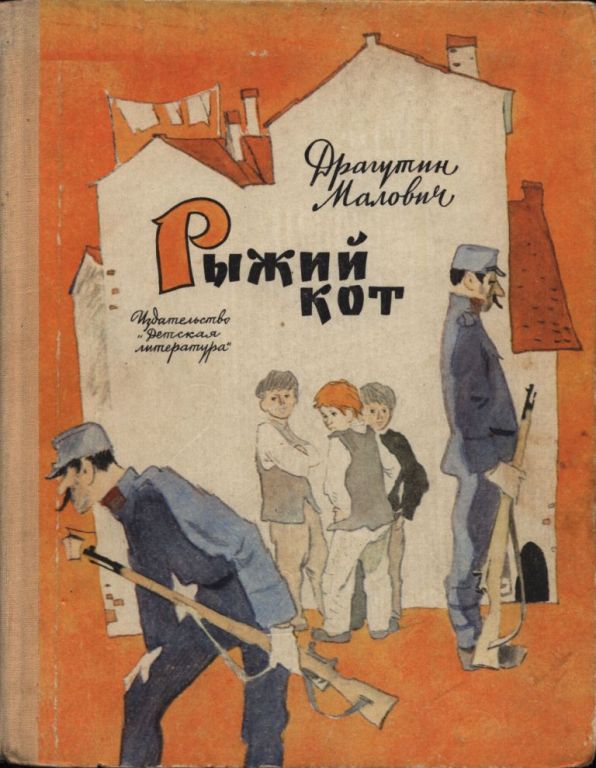 Рыжий кот - Драгутин Малович