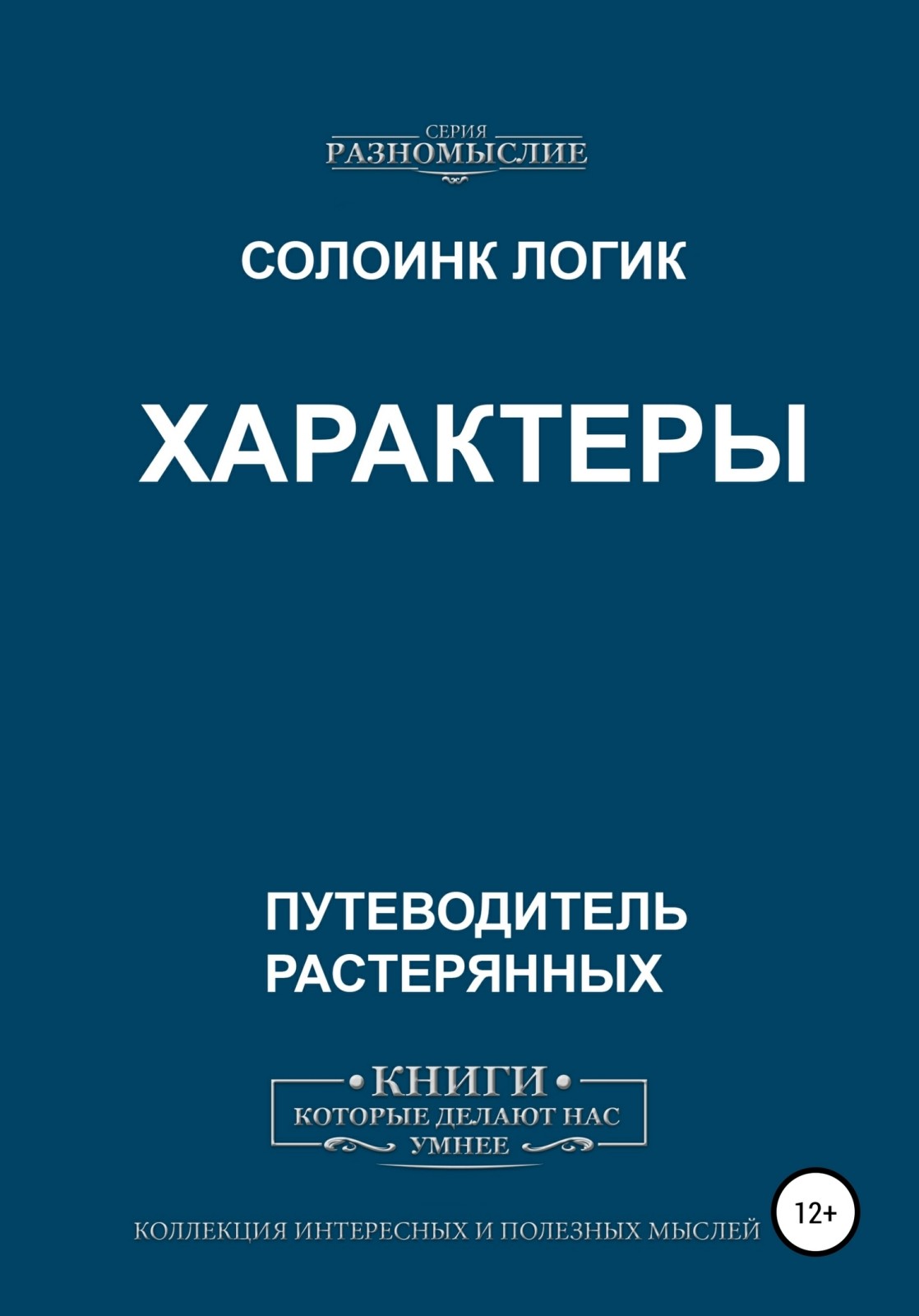 Характеры - Дмитрий Сергеевич Солодилов
