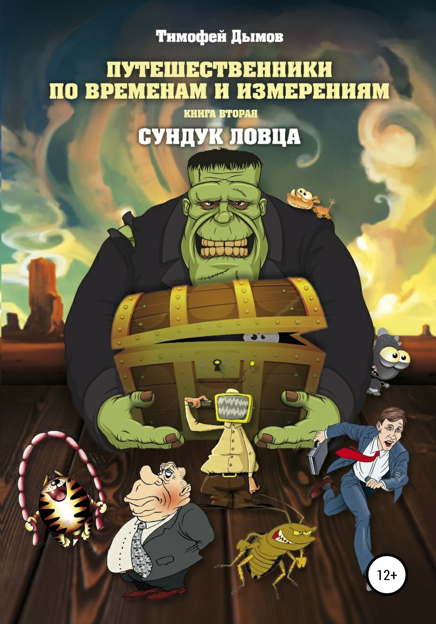 Сундук ловца - Тимофей Дымов