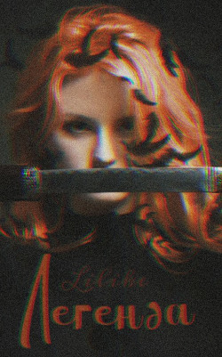 Легенда (СИ) - 