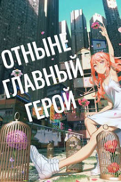 Отныне - Главный Герой! Том 3 (СИ) - 