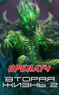 Препатч (СИ) - Горбонос Сергей 