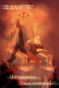 План «Б»: отдамся за корону! (СИ) - 