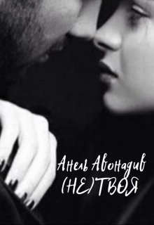 (не) Твоя (СИ) - Авонадив Анель